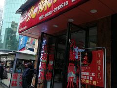 门面-嘉州九妹凤爪(乐山总店)