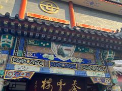 -泰丰楼(前门西大街店)
