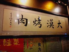 门面-大漠烤肉(盘旋路店)