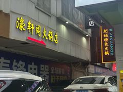 -濠轩阁特色生蚝火锅(水湾路店)