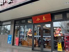 -小姜锅贴(凤凰街店)
