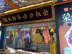-荣叔港式沙嗲牛肉火锅(五羊新城店)