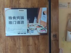 -独食火锅·半米屋台(望平街店)