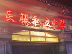 -长藤鬼校(东门店)