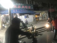 -宋老三苏肉羊肉汤老店