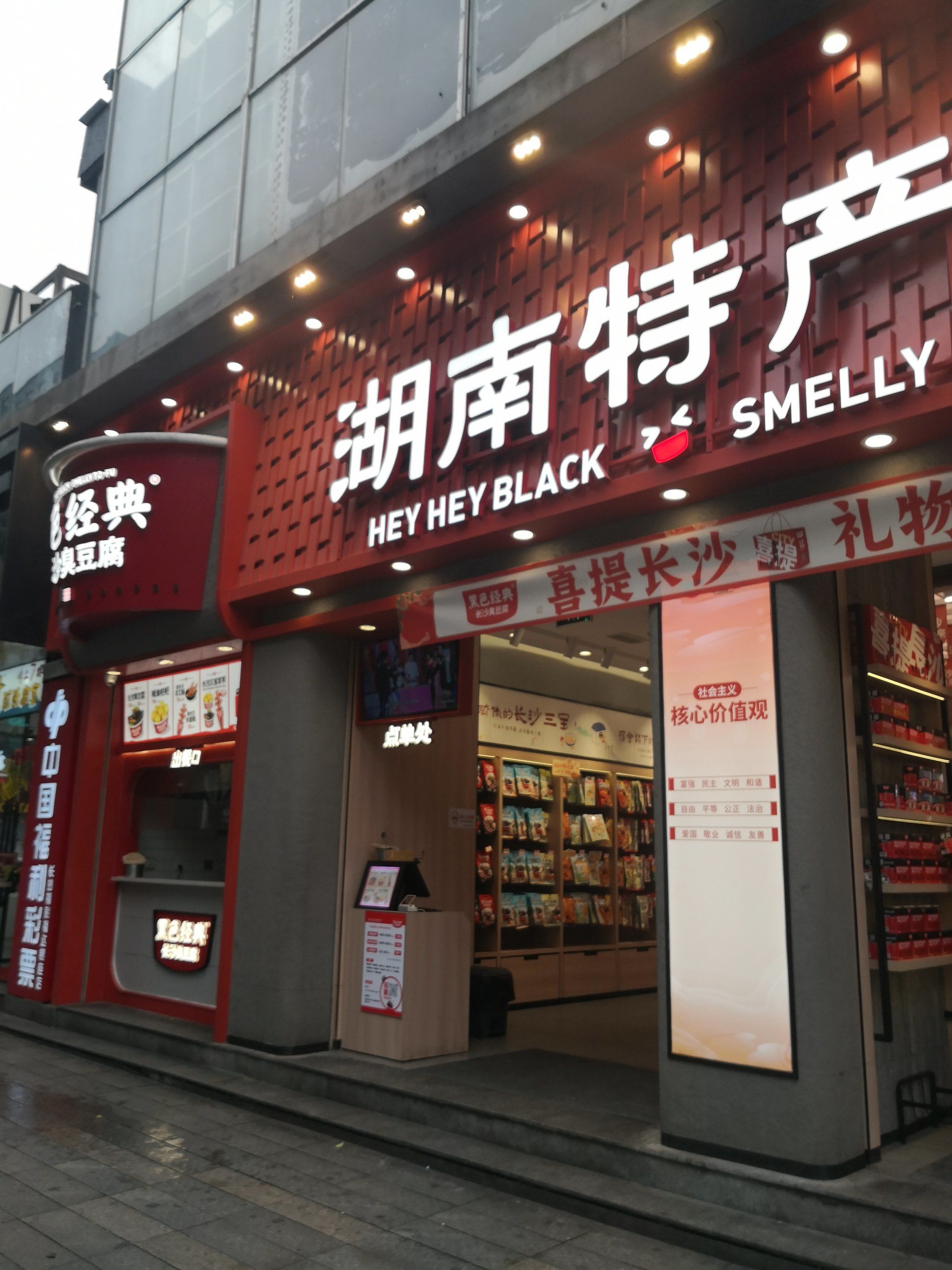 长沙必买特产店