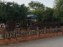 -柳州工业博物馆