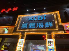 门面-喜碧海鲜·二十年本土海鲜老字号(上排店)