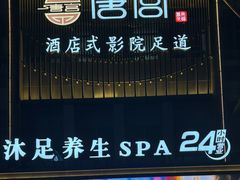 -唐宫足道·SPA·住宿24H会所(木渎店)
