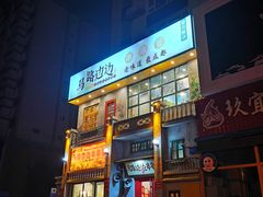 -马路边边串串香形象店(磐石路店)