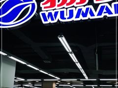 -物美超市(通州华业玫瑰店)