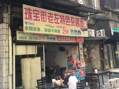 门面-珠宝街老左杂酱面馆