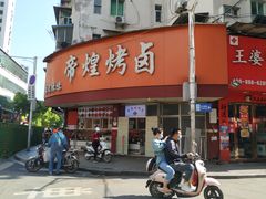 门面-帝煌烤卤(羊子街店)
