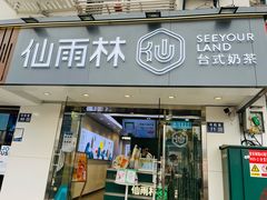 门面-仙雨林·奶茶鲜果茶(书院巷店)