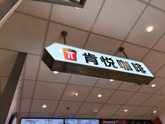 -肯德基(杭州复兴店)