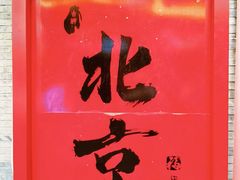 -南锣鼓巷