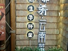 -云海肴·汽锅鸡·云南菜(天山百盛优客店)