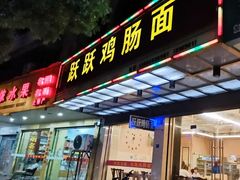 门面-跃跃鸡肠面(人民北路店)