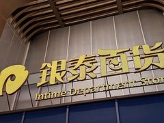 -银泰百货(北京大红门店)