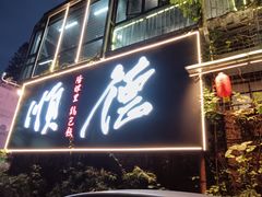 -阳辉里·鸡包饭·顺德菜庭院餐厅·瓦缸烧鸡