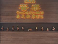 -菩泰·泰式草本按摩SPA(武汉新天地南馆店)