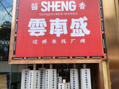 -熙楼(翠湖店)