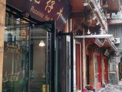 门面-乳仔牛牦牛汤锅 烤羊排(松潘古城店)