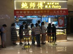 门面-鲍师傅糕点(国金街店)