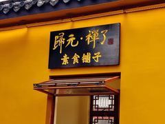 -归元·云集斋素菜馆