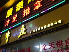 -华威达牛庄(黄埔大道西店)
