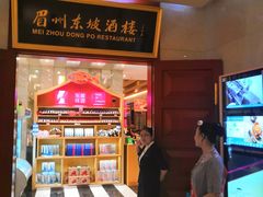 -眉州东坡(国贸店)