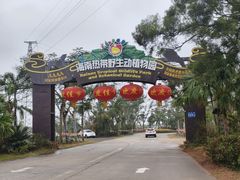 -海南热带野生动植物园