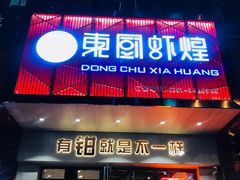 门面-东厨虾煌(电子街店)