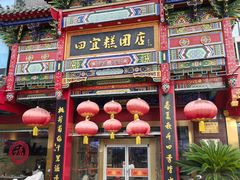 -四宜糕团店(南大街店)