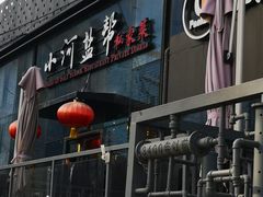 -小河盐帮·私家菜·烤鸭(三元桥·霄云路店)