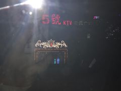 -5号KTV音乐广场(天通苑店)