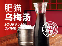 肥猫北京乌梅汤（解辣神器）-南锣南门涮肉(南锣鼓巷店)