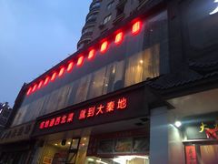 门面-大秦地·西北菜(纬四路店)