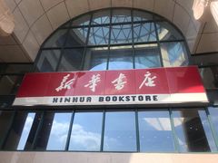 -新华书店(学府大道店)