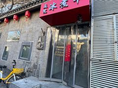 -庭院·冰煮羊·铜锅涮肉(西单店)