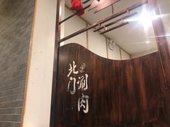 -北门涮肉·铜锅涮肉(南锣鼓巷店)
