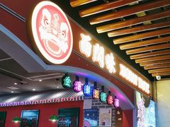 门面-西关味(大卫城店)