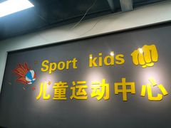 -秀王儿童运动馆(江南望庄店)