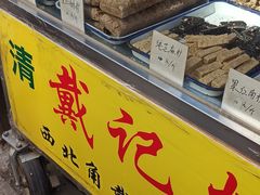 -戴记糖坊(西马路店)