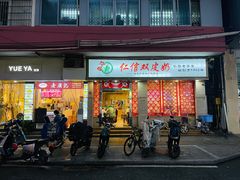 -仁信双皮奶(庙前直街店)