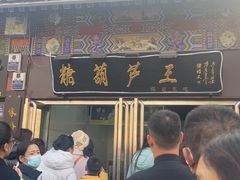 -糖葫芦王保定名吃(古莲花池店)