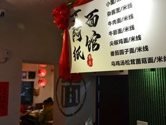 -丁阿纸面馆