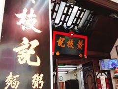 门面-黄枝记(议事亭前地店)