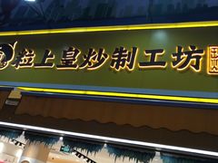 门面-粒上皇(淮河路步行街店)