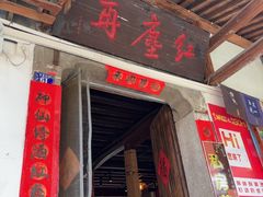 -红尘再(安昌古镇店)